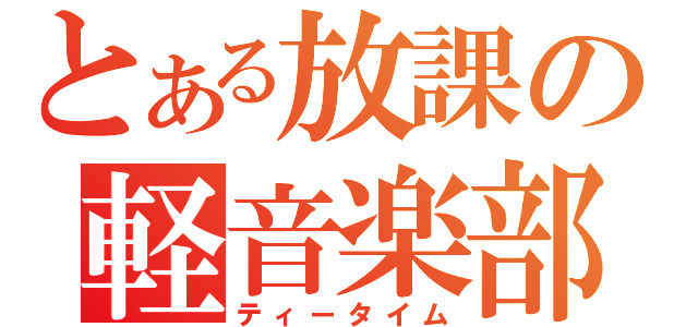 とある放課の軽音楽部（ティータイム）