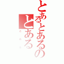 とあるとあるのとある（とある）