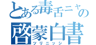 とある毒舌ニャンコの啓蒙白書（ツリニッシ）