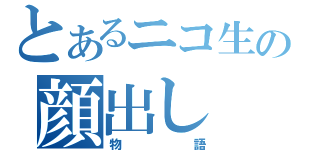 とあるニコ生の顔出し（物語）