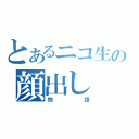 とあるニコ生の顔出し（物語）