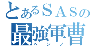 とあるＳＡＳの最強軍曹（ヘンノ）