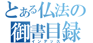 とある仏法の御書目録（インデッ久）