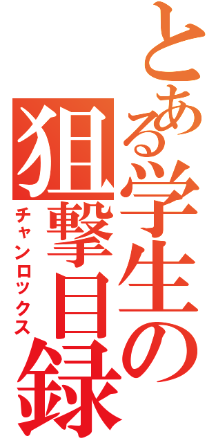 とある学生の狙撃目録（チャンロックス）