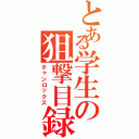 とある学生の狙撃目録（チャンロックス）