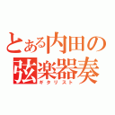 とある内田の弦楽器奏者（ギタリスト）