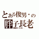 とある俊男幫の胖子長老（體重約１００多．．）