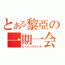 とある黎亞の一期一会（ヒーリングラジオ）