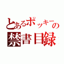 とあるポッキーのの禁書目録（）