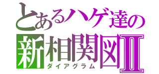 とあるハゲ達の新相関図Ⅱ（ダイアグラム）