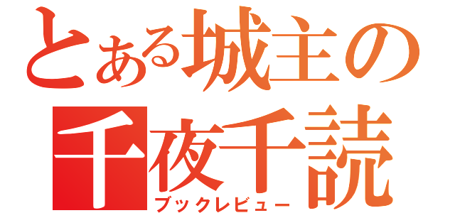 とある城主の千夜千読（ブックレビュー）