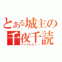 とある城主の千夜千読（ブックレビュー）