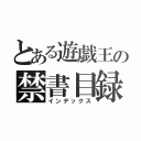 とある遊戯王の禁書目録（インデックス）