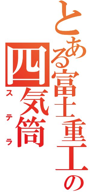 とある富士重工の四気筒（ス　テ　ラ）