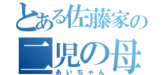 とある佐藤家の二児の母（あいちゃん）