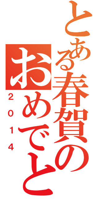 とある春賀のおめでとう（２０１４）