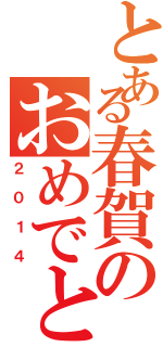 とある春賀のおめでとう（２０１４）