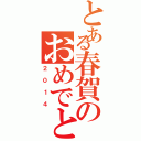 とある春賀のおめでとう（２０１４）