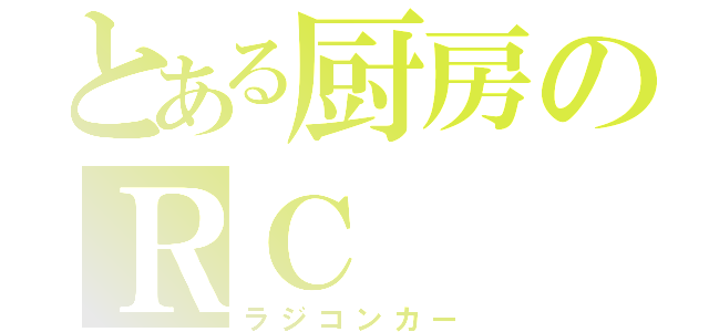 とある厨房のＲＣ（ラジコンカー）