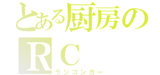 とある厨房のＲＣ（ラジコンカー）