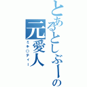 とあるとしぶーの元愛人（ミキ○ティー）