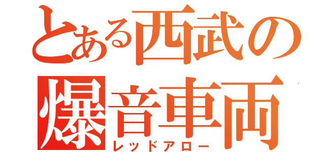 とある西武の爆音車両（レッドアロー）