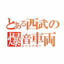 とある西武の爆音車両（レッドアロー）