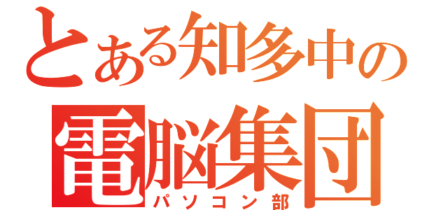 とある知多中の電脳集団（パソコン部）