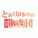 とある知多中の電脳集団（パソコン部）