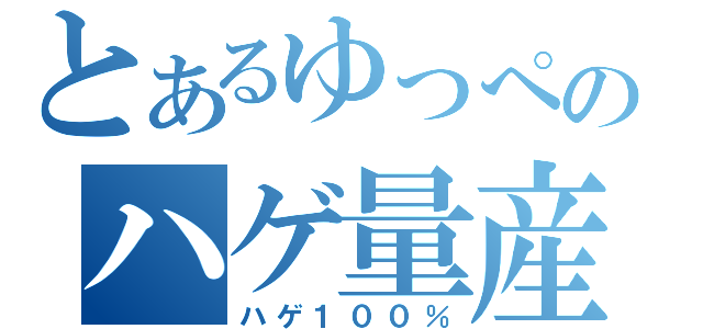 とあるゆっぺのハゲ量産放送（ハゲ１００％）