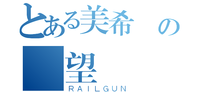 とある美希亞の願望（ＲＡＩＬＧＵＮ）