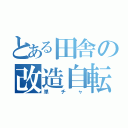 とある田舎の改造自転車（単チャ）