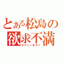 とある松島の欲求不満（オナニーきろく）