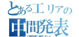 とある工リアの中間発表（ご清聴有難う御座いました）