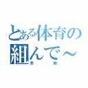 とある体育の組んで～（悲劇）