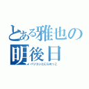 とある雅也の明後日（パソコンとにらめっこ）