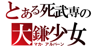 とある死武専の大鎌少女（マカ・アルバーン）