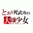 とある死武専の大鎌少女（マカ・アルバーン）