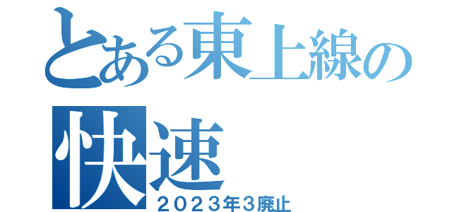 とある東上線の快速（２０２３年３廃止）