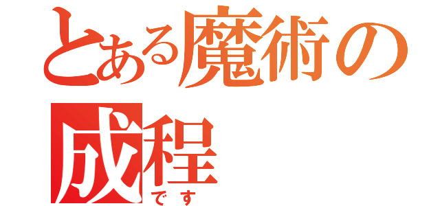 とある魔術の成程（です　　　）