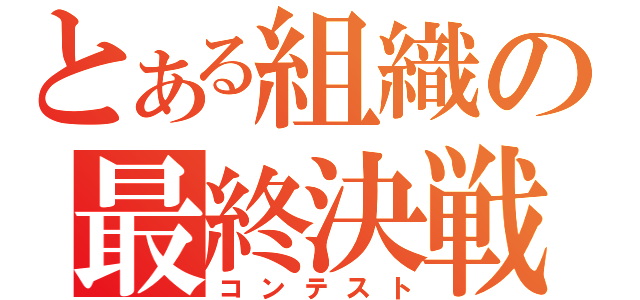 とある組織の最終決戦（コンテスト）