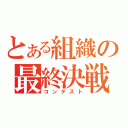 とある組織の最終決戦（コンテスト）