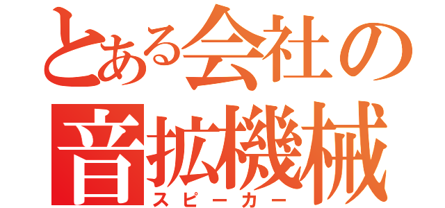 とある会社の音拡機械（スピーカー）