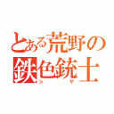 とある荒野の鉄色銃士（シザ）