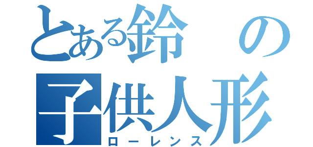 とある鈴の子供人形（ローレンス）