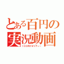 とある百円の実況動画（１００円クオリティー）