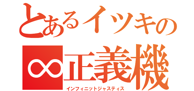 とあるイツキの∞正義機（インフィニットジャスティス）