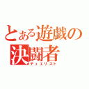 とある遊戯の決闘者（デュエリスト）