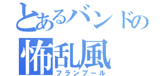 とあるバンドの怖乱風（フランプール）