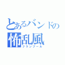 とあるバンドの怖乱風（フランプール）